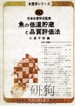 魚の低温貯蔵と品質評価法   昭和61.04  PDF电子版封面    小泉千秋 