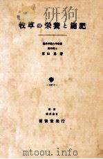 牧草の栄養と施肥   昭和52.03  PDF电子版封面    原田勇 