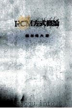 PCM方式概論   昭和42.12  PDF电子版封面    熊谷傅六 