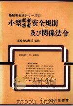 小型船舶漁船安全規則及び関係法令   昭和58.07  PDF电子版封面    運輸省船舶局監修 