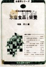 水産食品と栄養   昭和59.10  PDF电子版封面    鴻巣章二 