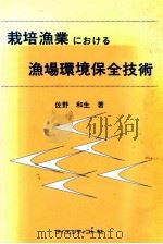 栽培漁業における漁場環境保全技術     PDF电子版封面    佐野和生 