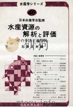 水産資源の解析と評価   昭和58.10  PDF电子版封面    石井丈夫 