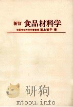 新訂　食品材料学   1984.02  PDF电子版封面    浦上智子 