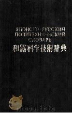 和露科学技術辞典     PDF电子版封面    ゼザビヤロフ監修 