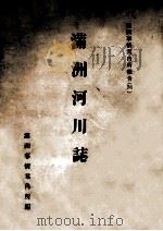 満洲河川誌   昭和15.05  PDF电子版封面    満洲事情案内所編 