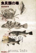 魚貝類の毒     PDF电子版封面    橋本芳郎 