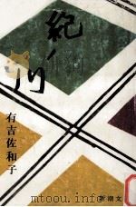 紀ノ川（昭和54.08 PDF版）