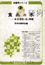 食品の水ーー水分活性と水の挙動   昭和59.04  PDF电子版封面    日本水産協会 
