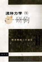 流体力学（１）   昭和57.12  PDF电子版封面    高橋秀雄 