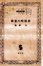 殺意の時刻表   昭和57.12  PDF电子版封面    斎藤栄 