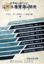沿岸水産資源の開発     PDF电子版封面    日比谷田中昌若林久嗣 
