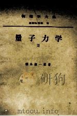 量子理学II     PDF电子版封面    朝永振一郎 