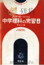 中学理科の完習?1年   1978  PDF电子版封面    学生社 