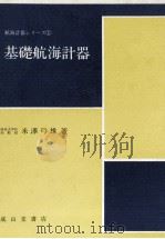 基礎航海計器   昭和51.05  PDF电子版封面    米澤弓雄 