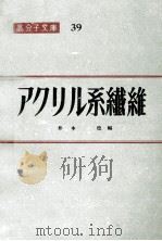 アクリル系繊維     PDF电子版封面    井本稔 