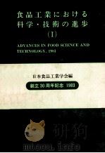 食品工業における科学?技術の進歩（I）   昭和58.11  PDF电子版封面    日本食品工業學会 