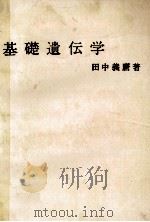 基礎遺伝学   昭和56.02  PDF电子版封面    田中義麿 