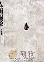 日本の旧石器文化 総論編   1975.11  PDF电子版封面    麻生優 