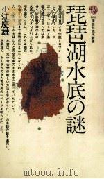 琵琶湖水底の謎   1975.07  PDF电子版封面    小江慶雄 