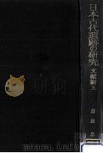 日本古代遺跡の研究 2   1971.09  PDF电子版封面    斎藤忠 