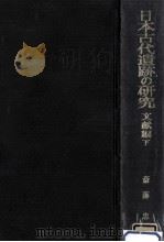 日本古代遺跡の研究 3   1971.09  PDF电子版封面    斎藤忠 