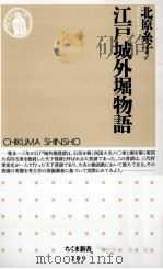 江戸城外堀物語   1999.07  PDF电子版封面    北原糸子 