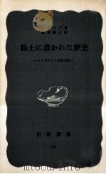 粘土に書かれた歴史（1958.08 PDF版）
