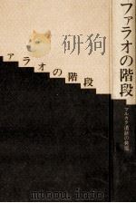 ファラオの階段   1979.12  PDF电子版封面    川村喜一 