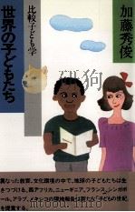 世界の子どもたち   1984.11  PDF电子版封面    加藤秀俊 