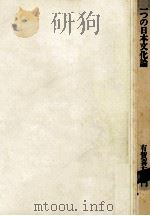 一つの日本文化論   1976.05  PDF电子版封面    有賀喜左衛門 