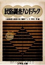 民俗調査ハンドブック   1974.10  PDF电子版封面    上野和男 