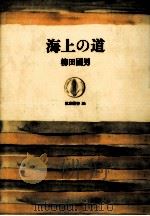 海上の道   1967.06  PDF电子版封面    柳田国男 