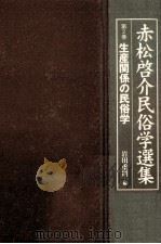 生産関係の民俗学   1997.10  PDF电子版封面    赤松啓介 
