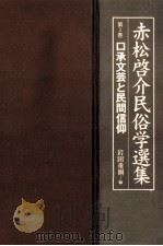 口承文芸と民間信仰   1998.04  PDF电子版封面    赤松啓介 