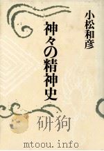 神々の精神史   1985.06  PDF电子版封面    小松和彦 