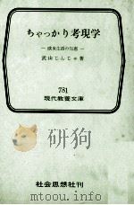 ちゃっかり考現学   1973.03  PDF电子版封面    武山仁寿 