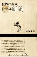 世界の葬式   1991.10  PDF电子版封面    松涛弘道 