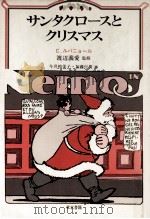 サンタクロースとクリスマス（1983.12 PDF版）