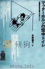 マッターホルンの空中トイレ   1995.02  PDF电子版封面    今井通子 