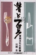 箸とフォーク（1992.10 PDF版）
