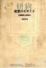 発想のモザイク   1972.05  PDF电子版封面    佐貫亦男 