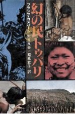 幻の民トゥパリ   1977.09  PDF电子版封面    Caspar 