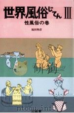 性風俗の巻   1978.12  PDF电子版封面    福田和彦 