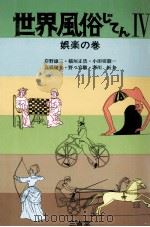 娯楽の巻   1978.12  PDF电子版封面    岸野雄三 