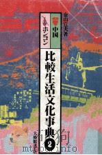 比較生活文化事典 2   1979.02  PDF电子版封面    金山宣夫 