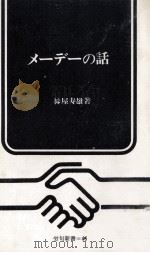 メーデーの話   1969.04  PDF电子版封面    絲屋寿雄 