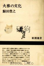 火葬の文化   1990.04  PDF电子版封面    鯖田豊之 