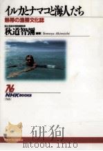 イルカとナマコと海人たち   1995.08  PDF电子版封面    秋道智彌 