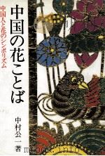 中国の花ことば   1988.02  PDF电子版封面    中村公一 